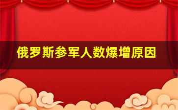 俄罗斯参军人数爆增原因