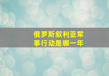 俄罗斯叙利亚军事行动是哪一年