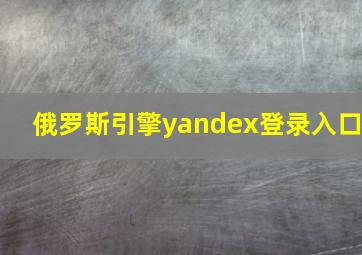 俄罗斯引擎yandex登录入口