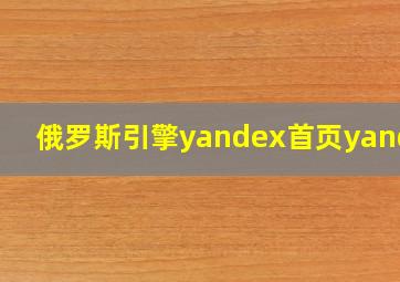 俄罗斯引擎yandex首页yandex