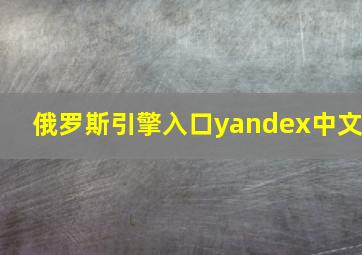 俄罗斯引擎入口yandex中文