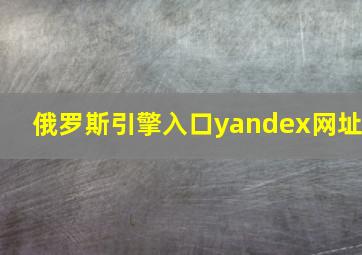 俄罗斯引擎入口yandex网址