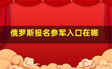 俄罗斯报名参军入口在哪