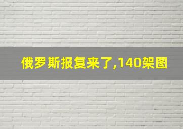 俄罗斯报复来了,140架图