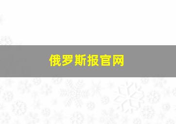 俄罗斯报官网