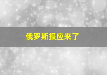 俄罗斯报应来了