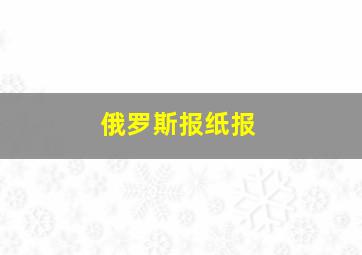 俄罗斯报纸报