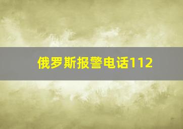 俄罗斯报警电话112