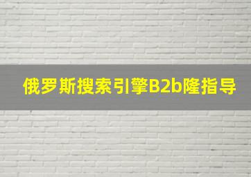 俄罗斯搜索引擎B2b隆指导