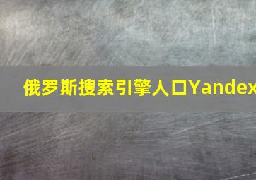 俄罗斯搜索引擎人口Yandex