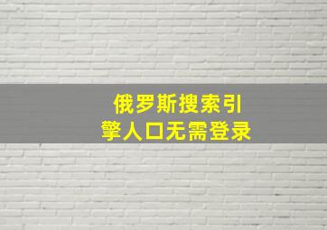 俄罗斯搜索引擎人口无需登录