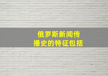 俄罗斯新闻传播史的特征包括