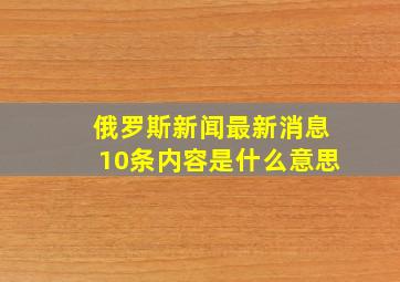 俄罗斯新闻最新消息10条内容是什么意思