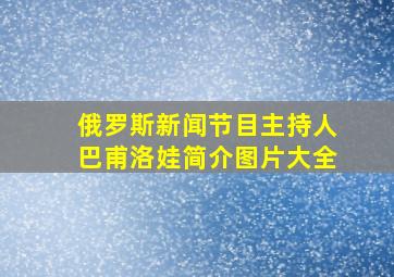 俄罗斯新闻节目主持人巴甫洛娃简介图片大全