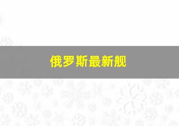 俄罗斯最新舰