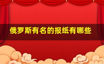 俄罗斯有名的报纸有哪些