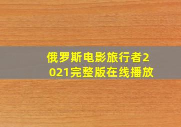 俄罗斯电影旅行者2021完整版在线播放