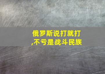 俄罗斯说打就打,不亏是战斗民族