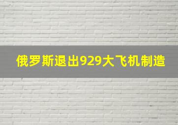 俄罗斯退出929大飞机制造