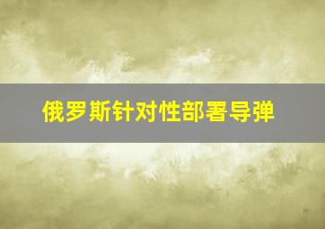 俄罗斯针对性部署导弹