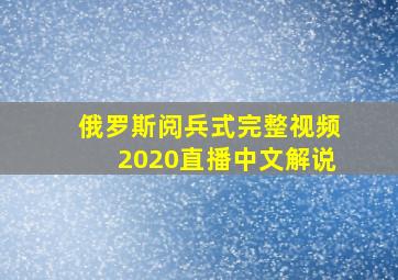 俄罗斯阅兵式完整视频2020直播中文解说