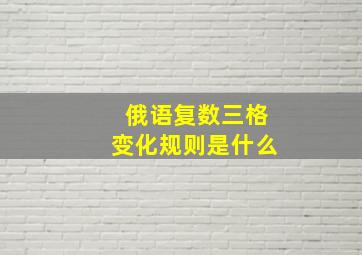 俄语复数三格变化规则是什么