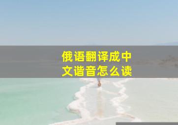 俄语翻译成中文谐音怎么读