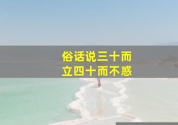 俗话说三十而立四十而不惑