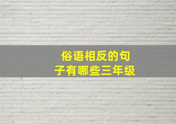 俗语相反的句子有哪些三年级