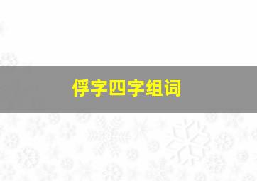 俘字四字组词