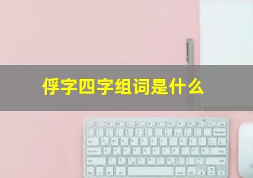 俘字四字组词是什么