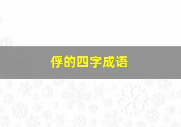 俘的四字成语