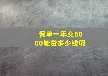 保单一年交6000能贷多少钱呢