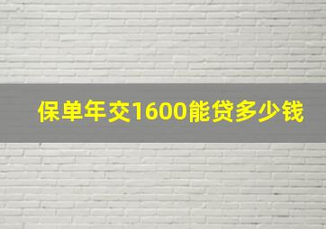 保单年交1600能贷多少钱