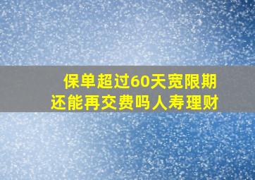 保单超过60天宽限期还能再交费吗人寿理财