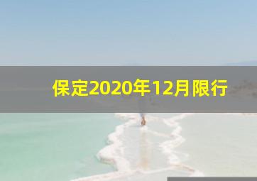 保定2020年12月限行