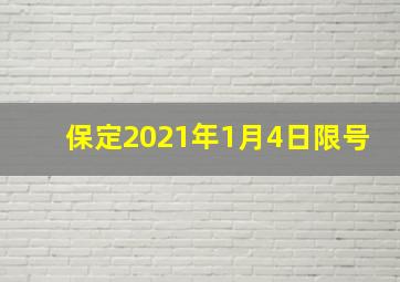 保定2021年1月4日限号