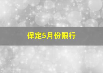 保定5月份限行