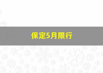 保定5月限行