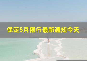 保定5月限行最新通知今天