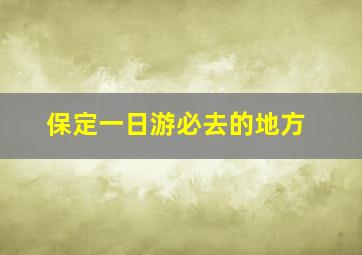 保定一日游必去的地方