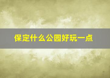 保定什么公园好玩一点