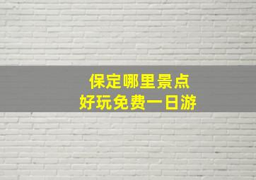 保定哪里景点好玩免费一日游