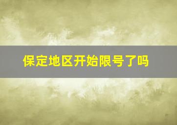 保定地区开始限号了吗