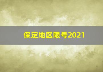 保定地区限号2021