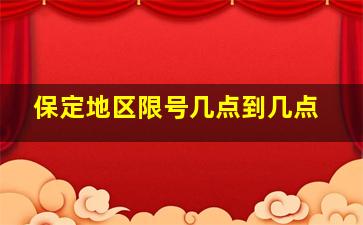 保定地区限号几点到几点