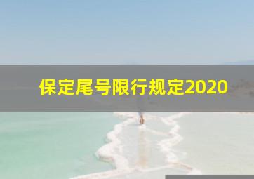 保定尾号限行规定2020