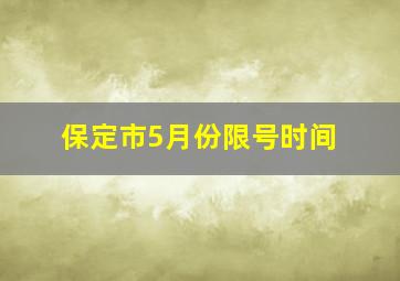 保定市5月份限号时间