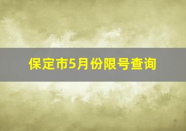 保定市5月份限号查询