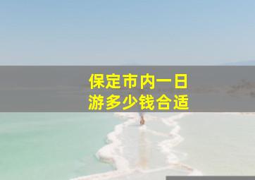 保定市内一日游多少钱合适